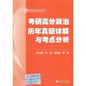 2013考研高分政治历年真题详解与考点分析