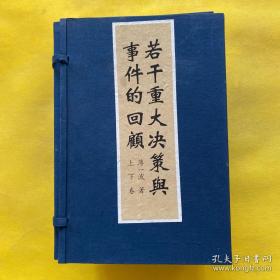 若干重大决策与事件的回顾 上卷
