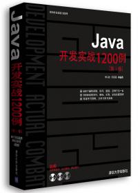 软件工程师入门：Java范例完全自学手册