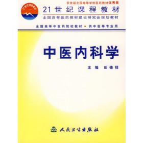 中医内科学（供中医类、中西医结合等专业用）/普通高等教育“十一五”国家级规划教材