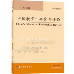 中国教育：研究与评论（第27辑）