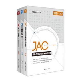 JAC外贸工具书：JAC和他的外贸故事