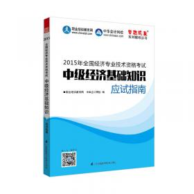 2015年中级经济师教材辅导 梦想成真 中级经济师建筑经济专业知识与实务应试指南