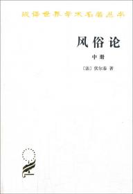 风俗论:论各民族的精神与风俗以及自查理曼至路易十三的历史.上册