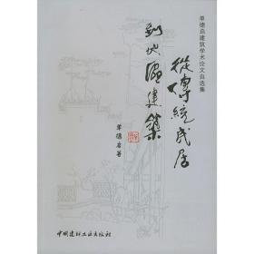 中国传统民居图说--桂北篇