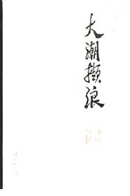 大潮起珠江：庆祝改革开放四十周年全国美术作品展作品集