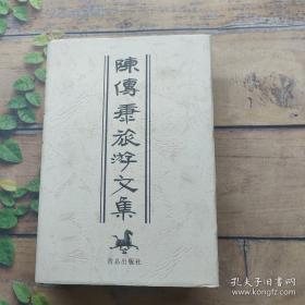 陈传席文集