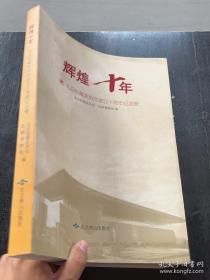 辉煌60年：纪念新中国航空工业创建60周年老同志征文活动获奖作品选编