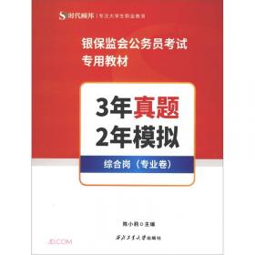 银行业法律法规与综合能力通关真题/银行业专业人员初级职业资格考试辅导教材