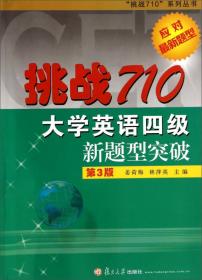 挑战710大学英语六级新题型突破/“挑战710”系列丛书