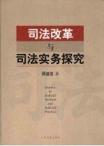 最新刑事与国家赔偿审判工作手册