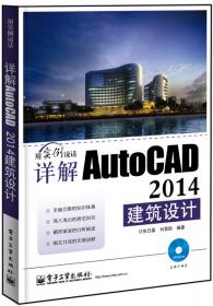 详解AutoCAD 2014标准教程