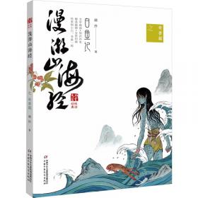 漫游山海经4 子孙树的故事