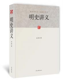 大师讲堂学术经典：孟森讲明史