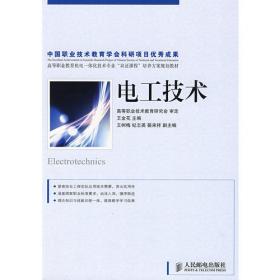 电工技术(第2版)(工业和信息化高职高专“十二五”规划教材立项项目)