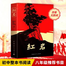 红岩 八年级上册阅读名著正版原著罗广斌杨益言著爱国主义红色经典书籍初中生课外书中国青年出版社