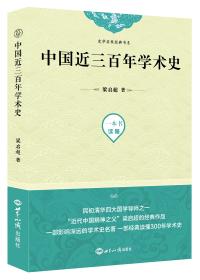 民国大师文库（第三辑）：中国历史研究法·中国历史研究法补编