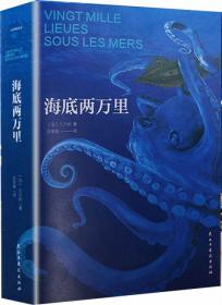 博集典藏馆：海底两万里