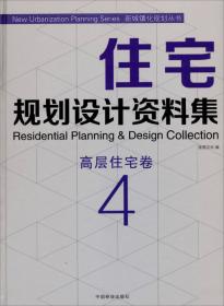 新城镇化规划丛书·住宅规划设计资料集2：低密度住宅卷
