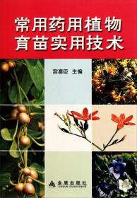 中国北方药用植物栽培技术及病虫害防治（第三分册）——农业新技术丛书