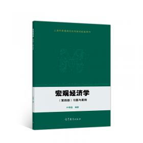 宏观经济学原理/21世纪经济学系列教材