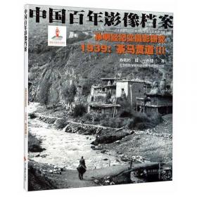 中国百年影像档案：孙明经纪实摄影研究影像精选集