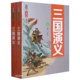 三国演义(上下) 中国古典小说、诗词 罗贯中 新华正版