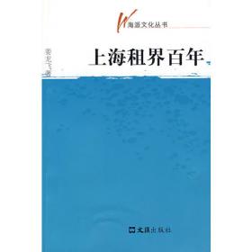 海派文化典藏：上海租界