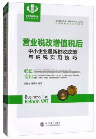 营业税操作实务与节税技巧/纳税人合法节税操作指南系列丛书