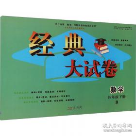 经典大试卷 数学