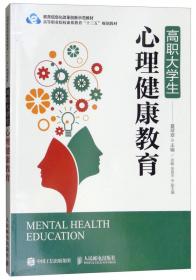 高职大学生心理健康教育（第2版）/名师名校新形态通识教育“十三五”规划教材