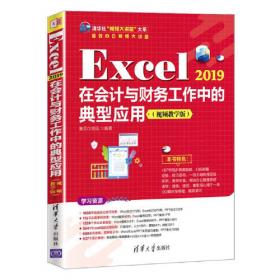 Excel 2019在市场营销工作中的典型应用（视频教学版）