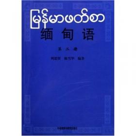 缅甸语.第一册