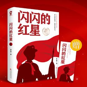 闪闪的红星(中国儿童文学经典书系)