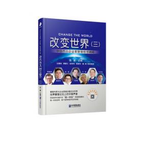 改变世界（七）:中国杰出企业家管理思想精粹