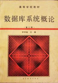 数据库系统概论