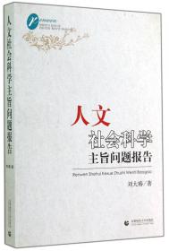 西学东渐/中国近现代科技转型的历史轨迹与哲学反思·第一卷