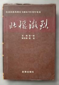 壮怀集:赵家珍诗词选