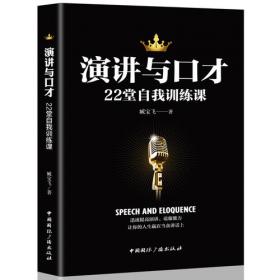 演讲与口才22堂自我训练课