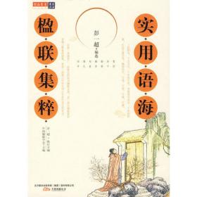 中国著名书画家印鉴集（线装版 全四册）
