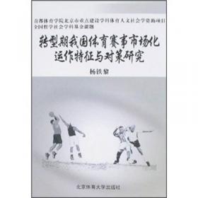 体育产业概论(第2版十二五普通高等教育国家级规划教材)