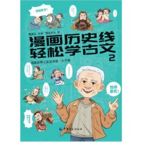 漫画历史线 轻松学古文2