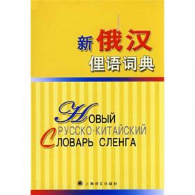 新俄汉汉俄语言学术语词典(2016年)