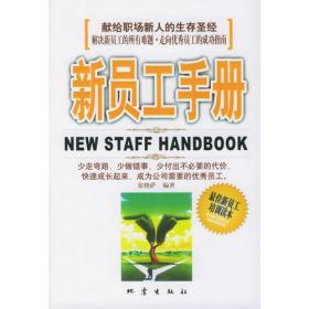 新员工培训管理实务手册（第3版）