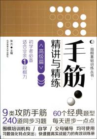 围棋基础训练丛书：死活·精讲与精练（高级篇）（初学者必备·适合业余1段棋力）