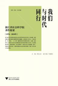 我们与时代同行：浙江省社会科学院论文、著作、课题成果目录汇编（1978—2010年）