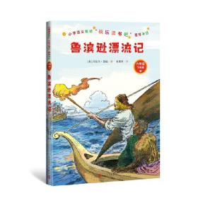 鲁宾孙漂流记（书虫.牛津英汉双语读物）（初中版）（外研社点读书）