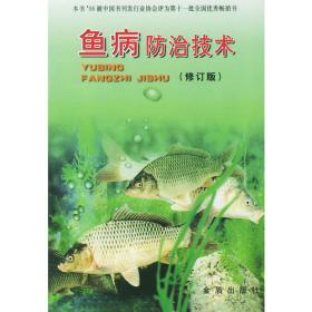 鱼病的预防与治疗——农业新技术丛书