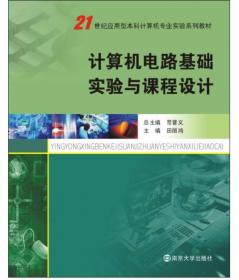 计算机科学导论（第2版）/普通高等教育“计算机类专业”规划教材