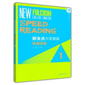 新支点大学英语快速阅读（2）
